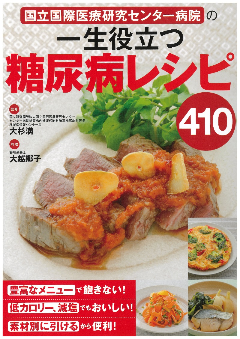 《国立国际医学研究中心医院：受用一生的糖尿病食谱》，近期在日出版