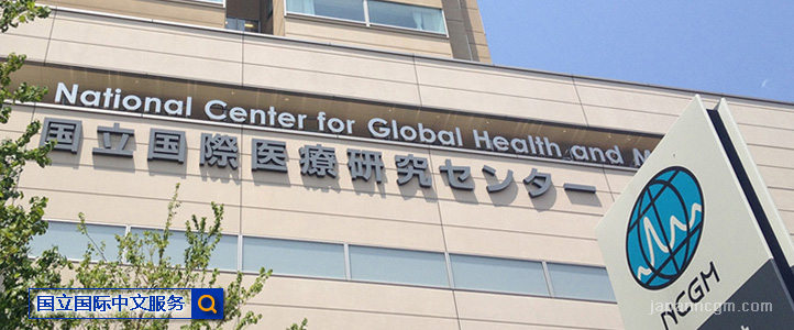 日本国立国际 医疗研究中心 中文服务