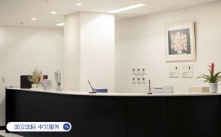 日本国立国际 医疗研究中心 中文服务